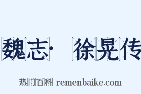 魏志·徐晃传是什么意思的图片